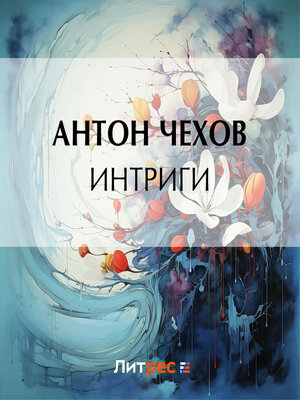 cover image of Интриги